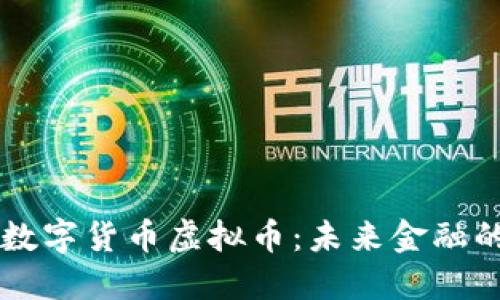 区块链数字货币虚拟币：未来金融的新格局