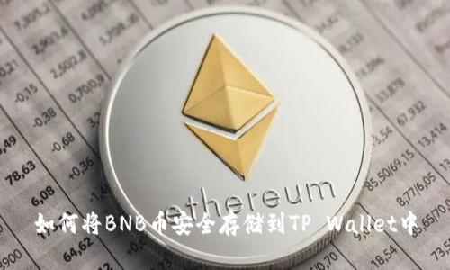 如何将BNB币安全存储到TP Wallet中