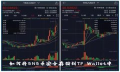 如何将BNB币安全存储到T
