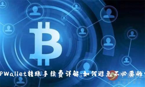 : TPWallet转账手续费详解：如何避免不必要的费用
