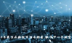 2023年最佳区块链百倍币推