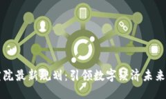 区块链研究院最新规划：