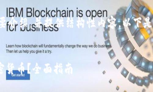 由于字数限制，我将为您简要介绍，并提供结构性内容。以下是相应的、关键词及内容大纲。


如何在TPWallet上质押加密货币？全面指南