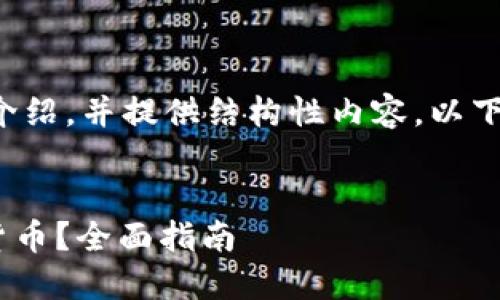 由于字数限制，我将为您简要介绍，并提供结构性内容。以下是相应的、关键词及内容大纲。


如何在TPWallet上质押加密货币？全面指南