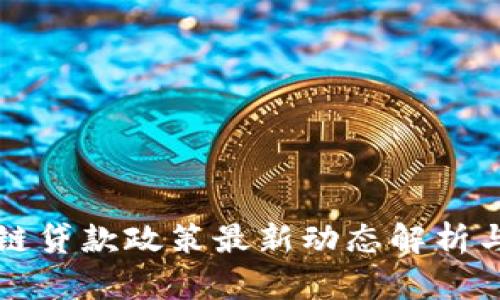 广东区块链贷款政策最新动态解析与应用前景