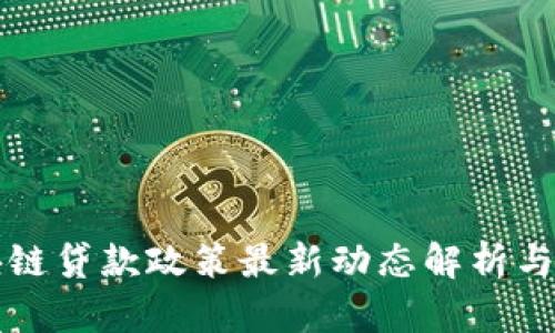 广东区块链贷款政策最新动态解析与应用前景