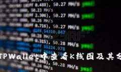 如何在TPWallet中查看K线图