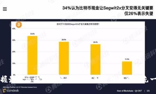 掌握最新区块链策略：助你在加密世界中领先一步
