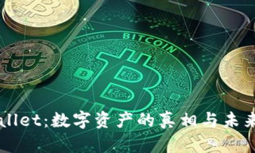 TPWallet：数字资产的真相与未来展望