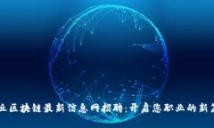 章丘区块链最新信息网招