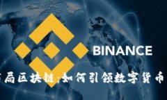 环球币乐布局区块链：如