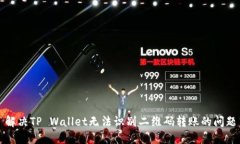 解决TP Wallet无法识别二维