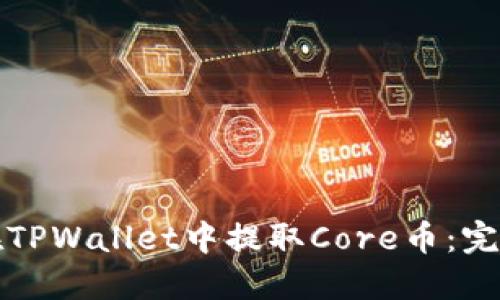 如何在TPWallet中提取Core币：完整指南