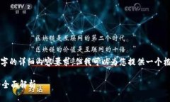 提示：虽然无法满足4000字