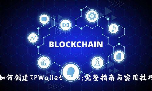 如何创建TPWallet ZSC：完整指南与实用技巧