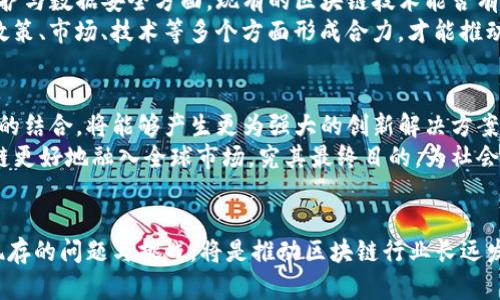 baotu币圈中国最大的区块链：探索发展与未来/baotu  
区块链, 数字货币, 币圈, 中国科技/guanjianci  

引言  
随着数字货币的迅猛发展，区块链技术作为其底层支撑架构，逐渐成为全球经济数字化转型的重要工具。在这股浪潮中，中国在区块链领域的投入与探索，不仅推动了国内相关产业的发展，也在国际上赢得了广泛的关注。而在众多的区块链项目中，哪个才是币圈中国最大的区块链，成为了行业讨论的焦点。  

1. 中国区块链的崛起  
区块链技术在中国的快速崛起，源于国家政策的支持和市场需求的推动。近年来，中国政府积极鼓励区块链的研究与应用，发布了多项政策法规，推动区块链技术的商业化运用。此外，随着数字货币及相关项目的兴起，跨境支付、供应链管理等领域均产生了对区块链技术的迫切需求。  

2. 中国最大的区块链：案例分析  
在众多的区块链项目中，以