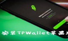 如何下载与安装TPWallet苹果