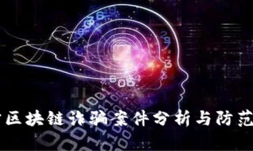 西宁区块链诈骗案件分析与防范指南