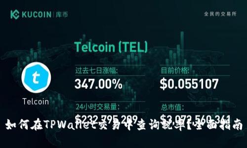 如何在TPWallet交易中查询税率？全面指南