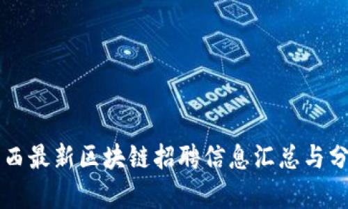 广西最新区块链招聘信息汇总与分析
