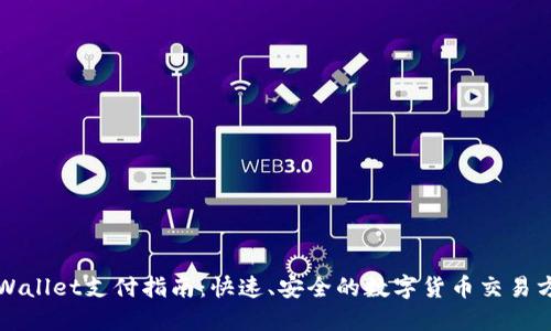 TPWallet支付指南：快速、安全的数字货币交易方式