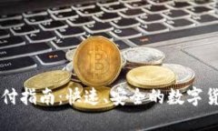 TPWallet支付指南：快速、安