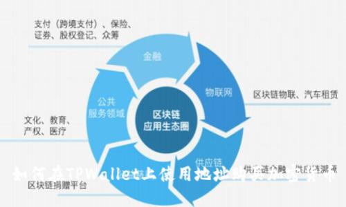 如何在TPWallet上使用地址购买加密货币