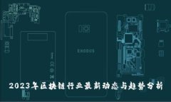 2023年区块链行业最新动态