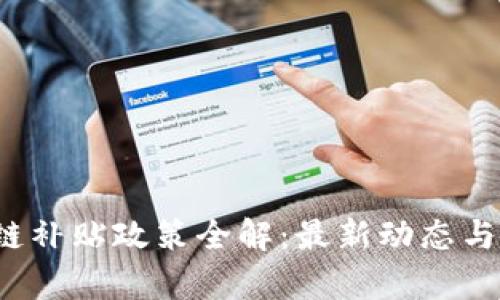 2023年区块链补贴政策全解：最新动态与行业影响分析
