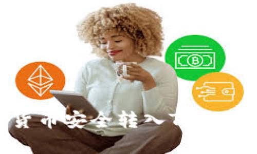 : 如何将数字货币安全转入TPWallet的详细指南