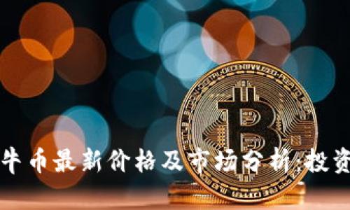 区块链牛币最新价格及市场分析：投资者必读