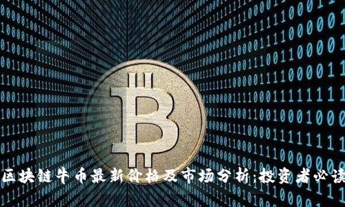 区块链牛币最新价格及市场分析：投资者必读