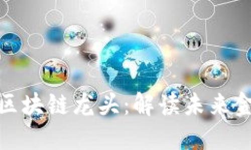 人民币加密区块链龙头：解读未来金融的新趋势