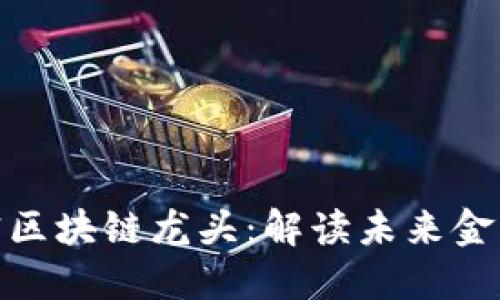 人民币加密区块链龙头：解读未来金融的新趋势