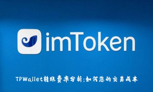 TPWallet转账费率分析：如何您的交易成本