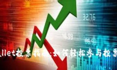 tpwallet投票指南：如何轻松