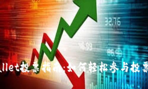 tpwallet投票指南：如何轻松参与投票活动