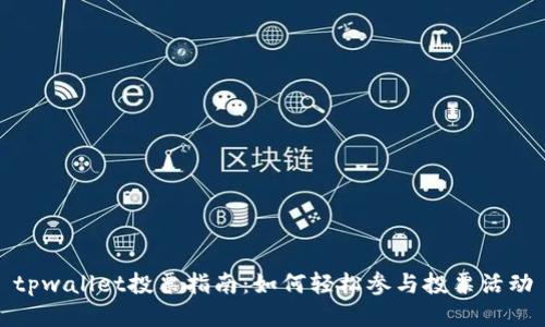 tpwallet投票指南：如何轻松参与投票活动