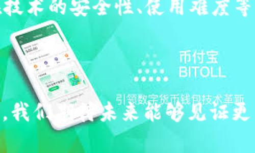 baioti2023年区块链最新中标项目全解析：前景与机遇/baioti  
区块链, 中标项目, 最新动态, 行业前景/guanjianci

引言：区块链技术的兴起
近年来，区块链技术在全球范围内迅速崛起，成为金融科技、供应链管理、医疗健康、智能合约等多个领域的先锋。随着各国政策的逐渐放开，区块链的应用机会与日俱增，带来了诸多新的商业模式和投资机遇。2023年，各大企业与组织纷纷推出了基于区块链的项目并获得了中标，展现了这一领域的巨大潜力。

一、2023年区块链中标项目概览
在2023年，多个与区块链相关的项目成功中标，涉及领域包括但不限于金融服务、供应链透明度、数字身份、数据安全等。具体来看，以下是部分具有代表性的中标项目：
ul
li数字货币清算平台：某国际金融机构与区块链公司合作，推出数字货币清算平台，致力于缩短交易时间，降低跨境支付成本。/li
li供应链管理系统：一家全球知名物流公司中标并实施区块链供应链管理系统，旨在提高透明度并追踪每一个环节。/li
li医疗数据共享平台：致力于病人数据记录与共享，通过区块链技术保障数据隐私和安全。/li
li企业身份认证解决方案：某科技公司中标数字身份项目，通过区块链技术为用户提供安全可靠的身份验证服务。/li
/ul

二、区块链中标的背景和意义
区块链中标项目的背后，有着深刻的市场需求与政策支持。随着信息技术迅速发展，传统行业面临转型压力，而区块链技术的去中心化、不可篡改、透明等特性为这些行业带来了新活力。
首先，数字化转型使企业之间的竞争格局发生了变化，企业越来越依赖于低成本、高效率的技术解决方案。区块链作为一项颠覆性的技术，在交易和信息共享方面的优势，使得企业愿意投资这一领域。
其次，各国政府对于区块链的重视亦不断上升，许多国家制定了相应的政策以支持区块链项目的发展。这种政策环境促进了更多企业的参与，也为资金进入这一领域提供了保障。

三、2023年区块链中标项目的前景分析
根据近期市场调研数据显示，区块链行业正迅速扩张，其市场潜力被各界看好。2023年的中标项目正是这一趋势的缩影，未来将呈现以下几种发展方向：
ul
li金融科技的持续创新：区块链在金融科技方面的应用将不断深化，各类数字资产正逐步走向主流，相关的清算与支付解决方案也会逐步落地。/li
li供应链透明度的提升：随着消费者对产品来源和质量要求的提高，区块链在供应链的数据记录与跟踪效果尤为突出，成为企业竞争的一部分。/li
li信息安全与隐私保护：区块链不仅能够提高数据共享的效率，也能在用户隐私保护方面展现其独特优势，尤其是在医疗和金融领域。/li
li政府与企业合规：政策对区块链的支持与合规监管将会同步推动行业发展，企业在遵循政策要求的同时，寻找更多商机。/li
/ul

四、可能相关的问题解析

问题一：区块链中标项目如何影响行业现状？
区块链中标项目的推广与实施，正在逐步改变多个行业的现状，尤其在金融、物流和医疗等领域。首先，在金融行业，区块链中标项目简化了交易流程，提高了透明度，大幅度降低了交易成本。传统金融往往涉及多方参与，繁琐的审核与结算过程导致了时间和资金的浪费，而区块链技术通过智能合约来自动化这些操作，有效地提升了效率。
在物流行业，供应链管理是一个非常复杂的过程。通过区块链的可追溯性，企业能够更好地监控每个环节，从原材料采购到最终消费者，增强了产品的安全性与透明度。这种透明化不仅可以增加消费者对品牌的信任，也有助于企业快速反应市场变化，满足消费者需求。
医疗行业也是受益匪浅，通过区块链技术，医疗数据可以实现安全而高效的共享。不再需要依赖中心化的数据服务器，避免了数据泄露的风险。在各类医疗服务中，如远程医疗、电子病历等，区块链的应用已经成为了推动行业发展的一个重要驱动力。

问题二：如何评估区块链中标项目的成功？
评估区块链中标项目的成功，需从多个维度进行考虑。首先，项目的实施效果也是衡量成功的重要标准。例如，该项目是否达到了预期的目标，如改善了用户体验、提高了效率、降低了成本等。同时，项目的可持续性也至关重要。如何保证技术的长久应用与更新、团队的稳定性以及用户的粘性，都会影响项目的成功。
其次，行业内的反馈与市场反应也应纳入评估标准。成功的区块链项目通常会受到行业内的认可，并获得积极的市场反馈。如果用户对新系统或平台的使用感到满意，通常说明项目的成功。同时，项目是否引起了其他企业的关注与模仿，也是衡量成功的一大标志。
最后，商业模式的创新也很重要。如果一个项目可以在盈利的模式下快速扩张，吸引用户持续参与，那么它无疑是一个成功的区块链项目。确保技术本身具有竞争力，能够不断吸引外部投资和资源，也是成功的关键。

问题三：区块链中标项目面临哪些挑战？
尽管区块链中标项目的前景可期，但在实施过程中仍然会遇到挑战。首先，技术的复杂性是一大挑战。区块链技术本身仍处于快速发展阶段，不同的实施方案可能导致操作上的差异，而技术人员的短缺也制约了许多企业的执行力。
其次，行业标准的缺乏也成为阻碍问题。区块链的应用场景多样，而不同应用间缺乏统一的标准，使得各个项目间的互通性差，影响了整体生态的健康发展。同时，企业间的竞争也使得信息共享变得困难。
另外，监管政策的变化也是挑战之一。虽然多数国家正在逐步建立区块链的相关法律框架，但在实施层面，企业仍需仔细应对各类法规与政策，这些都可能造成不必要的红利及成本的消耗。

问题四：如何选择合适的区块链技术平台？
在选择合适的区块链技术平台时，需要综合考虑多个因素。首先，项目的具体需求是选择平台的首要因素。例如，是需要公链还是私链，需求的领域是金融、供应链还是医疗，选择的平台必须与项目的目标相契合。
其次，技术的可扩展性与易用性也是很重要的考量。如果所选的技术平台无法支持项目的扩展，或者使用起来过于复杂，那么将极大影响项目的实施效果。此外，技术的安全性和支持开发者社区的活跃度，都将直接影响项目的长期稳定与发展。
最后，成本也是一个不容忽视的因素。在进行选择时，企业需尽可能多地权衡可用预算与每个技术平台的费用，确保最终选择既能满足技术需求，又符合企业的资金规划。

问题五：区块链行业未来的发展趋势如何？
展望未来，区块链行业将持续蓬勃发展，预计将在以下几个方面展示其趋势。首先，跨界融合将是必然。银行、保险、物流等传统行业将与区块链相结合，形成新的业务模式。同时，随着技术的稳定与法规的完善，区块链会成为数字经济的基石。
其次，各国政府的支持政策预计将进一步深化，促进区块链发展的法律环境将日渐完善，有助于吸引更多企业的参与。此外，技术本身亦将不断迭代，尤其在技术的安全性、使用难度等方面都会有所突破，使得更多传统企业愿意接受并尝试。
最后，智能合约和去中心化应用（DApps）也将迎来爆发式增长，更多创新性应用将层出不穷，使得区块链的应用场景愈加广泛。

结尾：迎接区块链的明天
2023年的区块链中标项目展示了行业的活力与无限可能，随着技术发展和市场需求的不断增长，区块链将会为未来的商业与社会带来更多的便利和价值。我们期待未来能够见证更多的创新与成功案例，同时，也需要企业与政府共同努力，推动行业健康、有序地发展。