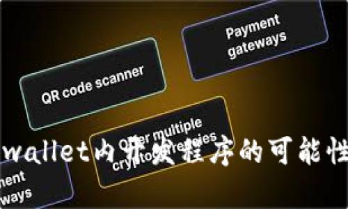 ### 在tpwallet内开发程序的可能性与实践指南