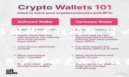   TPWallet：数字资产管理的新选择，轻松安全地管理你的加密货币 / 

 guanjianci TPWallet, 数字资产管理, 加密货币, 钱包安全 /guanjianci 

### TPWallet：数字资产管理的新选择，轻松安全地管理你的加密货币

随着区块链技术的发展和加密货币的普及，越来越多的人开始关注和使用各种数字资产管理工具。在这个背景下，TPWallet应运而生，为用户提供了一种便捷、安全的数字资产管理方案。TPWallet不仅支持多种主流加密货币的存储和管理，还具有用户友好的界面和强大的安全性，旨在帮助用户轻松管理他们的数字资产。

#### TPWallet的特点

TPWallet是一款集成了加密货币钱包功能的应用，通过其用户友好的界面，用户可以直观地查看和管理他们的资产。此外，TPWallet还提供了多种安全措施，确保用户资产的安全性。

1. **多币种支持**：TPWallet支持主流的比特币、以太坊、莱特币等多种加密货币，用户可以在一个钱包中管理多种资产，简化了资产管理流程。

2. **易于使用的界面**：无论是新手还是经验丰富的加密货币投资者，TPWallet都提供了简单易懂的操作界面，用户可以轻松地进行发送、接收和兑换数字资产等操作。

3. **安全保障**：TPWallet采用多重加密技术，保障用户的私钥和资产安全。此外，钱包还支持离线存储，提高抗黑客攻击的能力。

4. **快速交易**：TPWallet了交易流程，使得用户在进行交易时能够享受到更快的响应速度和更低的交易费用。

5. **社区支持与更新**：TPWallet不仅关注产品开发，还重视用户反馈，定期更新和产品功能，以满足用户的需求。

### 常见问题解答

在使用TPWallet的过程中，用户可能会遇到一些常见问题。以下是针对这些问题的详细解答，以帮助用户更好地理解和使用TPWallet。

#### 1. TPWallet是否安全？有哪些安全措施？


安全性是任何数字资产管理工具的重中之重，TPWallet也不例外。首先，TPWallet采用了行业标准的加密技术，包括AES和RSA等多重加密算法，确保用户的私钥和交易信息不会被泄露。此外，TPWallet还支持私钥本地存储，用户的私钥不会上传至服务器，从而避免了因服务器安全问题导致的资产损失。



其次，TPWallet定期进行安全审计，发现并修复潜在的安全漏洞。团队还积极参与社区讨论，与安全专家保持密切联系，确保能及时获得最新的安全防护措施。此外，TPWallet支持用户启用双重身份验证功能，增加账户安全性，即使密码泄露，黑客也难以入侵账户。



最后，TPWallet提供了安全的备份与恢复选项。用户可以生成恢复助记词，并将其存储在安全的地方，以便在设备丢失或数据丢失时能够轻松恢复资产。总之，TPWallet在安全方面投入了大量的资源，以确保用户的数字资产安全可靠。


#### 2. 如何在TPWallet中添加和管理币种？


在TPWallet中添加或管理币种非常简单。首先，用户需要下载并安装TPWallet应用。安装完成后，打开应用并创建一个新账户或导入已有钱包。在钱包主界面，用户可以看到支持的各种币种列表。



要添加新币种，用户只需点击“添加币种”按钮，选择自己想要添加的币种，TPWallet会自动将其添加到用户的资产列表中。对于一些不在默认列表中的新币种，用户可以通过搜索功能查找并添加。此外，TPWallet还提供了资产类别的划分，方便用户根据币种类别进行管理。



在管理币种时，用户可以对不同币种进行交易、转账和兑换。例如，用户可以选择某一种币种，然后输入转账的地址和金额，轻松完成转账操作。TPWallet还显示了每种币种的实时行情，方便用户随时了解市场动态。



对于投资者来说，管理资产的过程同样重要。TPWallet提供了资产估值功能，用户可以实时查看每种币种在当前市场价格下的总值，帮助用户做出更好的投资决策。通过这些方便的功能，TPWallet帮助用户高效地管理多种数字资产。


#### 3. TPWallet如何进行币种交易？


TPWallet的交易功能十分强大且易于使用。用户只需简单几个步骤，便可完成币种交易。首先，用户需要在TPWallet中拥有可用的币种余额。在主界面选择“交易”选项，用户可以看到当前支持的交易对。



选择需要交易的币种后，输入交易金额，并确认交易细节。TPWallet会实时计算出交易所需的手续费和预计到账金额。确认信息无误后，点击“确认交易”，系统将生成交易请求并发送至区块链，完成交易。



值得注意的是，不同币种的交易费用可能会有所不同，因此用户在进行交易前应仔细查看每笔交易的费用情况。TPWallet在设计上注重用户体验，了交易速度，相比其他钱包提供了更短的确认时间。



TPWallet还提供了交易历史记录功能，用户可以随时查看自己所有的交易记录，包括每笔交易的时间、金额以及状态（成功或失败）。这种透明度极大地增强了用户对钱包的信任。


#### 4. TPWallet支持哪些平台和设备？


TPWallet旨在为广大的用户群体提供服务，因此支持多种平台和设备。首先，TPWallet提供了iOS和Android版本，用户可以在手机应用商店中下载并安装，实时随时管理自己的数字资产。此外，TPWallet还支持在PC端使用，用户可以通过浏览器访问官网进行登录，获取全面的资产管理体验。



对于喜欢在浏览器中使用钱包的用户，TPWallet支持主流浏览器如Chrome、Firefox等。这样，用户在不同设备之间切换时，均可方便地访问钱包。同时，TPWallet还提供了Web版本，可供用户在没有下载应用的环境下完成货币管理。



此外，TPWallet注重与各种硬件钱包的兼容性，帮助用户将线上资产与线下硬件资产同步管理。硬件钱包因其安全性受到广大用户的青睐，TPWallet通过多种接口支持不同品牌的硬件钱包，使用户能够灵活地管理他们的加密资产。


#### 5. 如何保证TPWallet的更新与支持？


TPWallet团队非常重视用户体验与产品，因此他们定期进行更新以修复漏洞和增加新功能。每次更新前，团队会对产品进行全面测试，以确保新版本稳定且不影响用户体验。这些更新通常会在官网和社交媒体平台上发布，用户可以通过这些渠道及时获得更新信息。



此外，TPWallet还建立了用户社群平台，用户可以在这里反馈问题和提出建议。团队会认真听取用户的意见，并积极回应用户的需求。通过这种方式，TPWallet能够更清楚地了解用户的想法，从而做出相应的产品改进。



在技术支持方面，TPWallet提供了24/7的在线客服，用户可通过社交平台、邮箱或APP内的客服功能与支持团队联系，问题能及时得到处理。如果用户遇到技术性问题，可以查阅官网的常见问题解答和帮助文档，获取快速的解决方案。


综上所述，TPWallet作为一款数字资产管理工具，以其优越的功能和安全性为用户提供了便捷的数字货币管理体验。通过了解以上常见问题及其解答，用户可以更加信任并利用TPWallet进行数字资产的管理与交易。