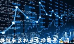 如何注册区块链虚拟币账