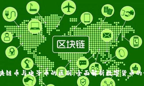 :区块链币与电子币的区别：全面解析数字货币的世界