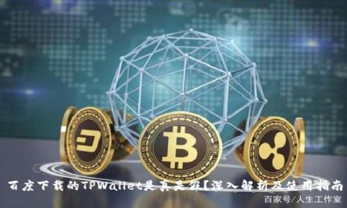 百度下载的TPWallet是真是假？深入解析及使用指南