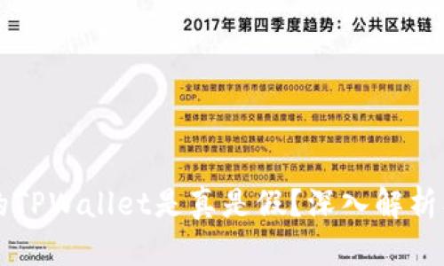百度下载的TPWallet是真是假？深入解析及使用指南