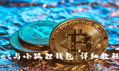 如何连接TPWallet与小狐狸钱包：详细教程和常见问题解答