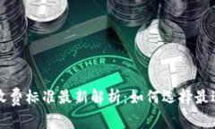 区块链钱包收费标准最新