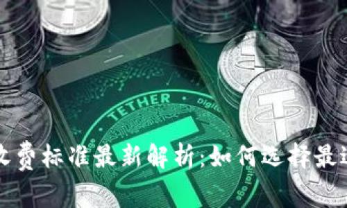 区块链钱包收费标准最新解析：如何选择最适合你的钱包