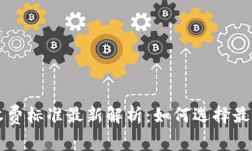 区块链钱包收费标准最新解析：如何选择最适合你的钱包