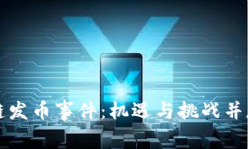 深度解析区块链发币事件：机遇与挑战并存的金融新纪元